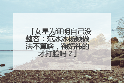 女星为证明自己没整容：范冰冰杨颖做法不算啥，鞠婧祎的才打脸吗？