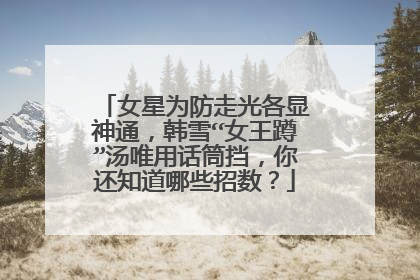 女星为防走光各显神通，韩雪“女王蹲”汤唯用话筒挡，你还知道哪些招数？