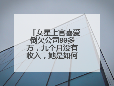 女星上官喜爱倒欠公司80多万，九个月没有收入，她是如何维持生活的？