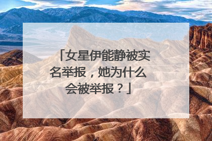 女星伊能静被实名举报,她为什么会被举报?