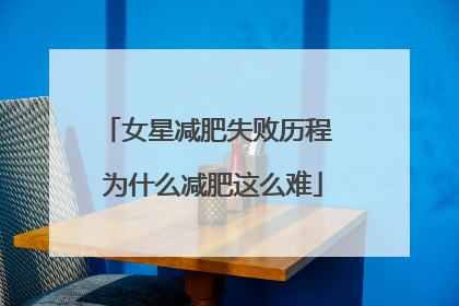 女星减肥失败历程 为什么减肥这么难