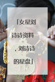 女星刘诗诗资料，刘诗诗的星盘