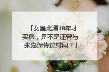女星北漂10年才买房,是不是还曾与张嘉译传过绯闻?