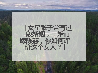 女星张子萱有过一段婚姻,二婚再嫁陈赫,你如何评价这个女人?