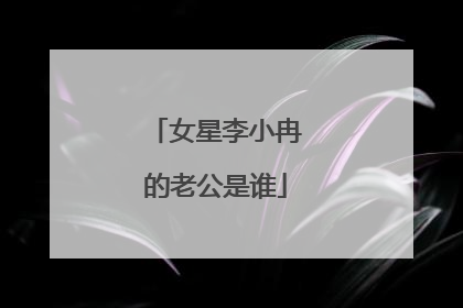 女星李小冉的老公是谁