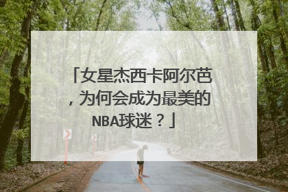女星杰西卡阿尔芭，为何会成为最美的NBA球迷？