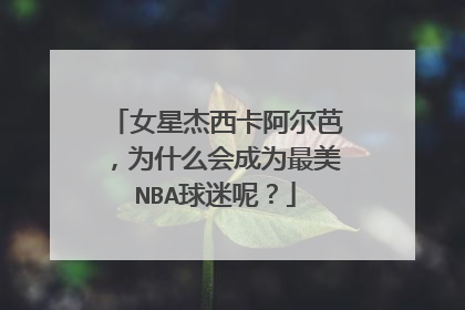 女星杰西卡阿尔芭，为什么会成为最美NBA球迷呢？
