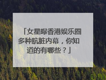 女星曝香港娱乐圈多种肮脏内幕,你知道的有哪些?