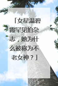 女星温碧霞罕见拍杂志,她为什么被称为不老女神?