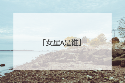 女星A是谁