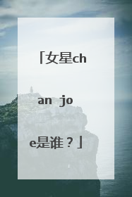 女星chan joe是谁?