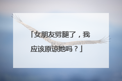 女朋友劈腿了，我应该原谅她吗？