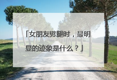 女朋友劈腿时，最明显的迹象是什么？