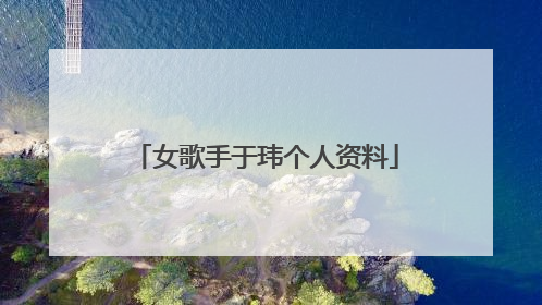 女歌手于玮个人资料