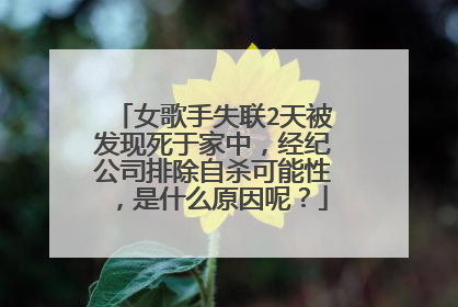 女歌手失联2天被发现死于家中，经纪公司排除自杀可能性，是什么原因呢？