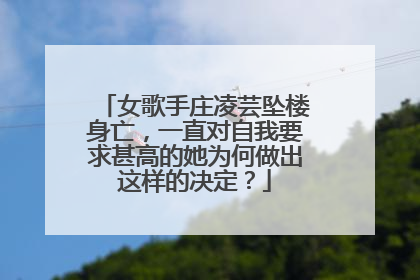 女歌手庄凌芸坠楼身亡，一直对自我要求甚高的她为何做出这样的决定？