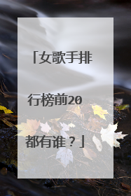 女歌手排行榜前20都有谁？