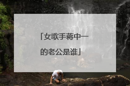 女歌手蒋中一的老公是谁