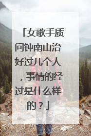 女歌手质问钟南山治好过几个人，事情的经过是什么样的？