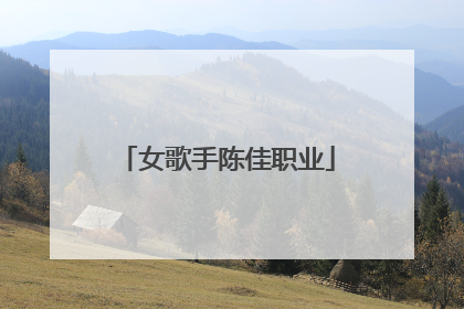 女歌手陈佳职业