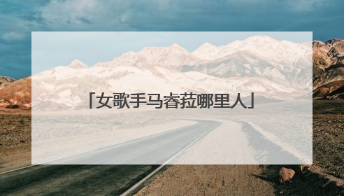 女歌手马睿菈哪里人