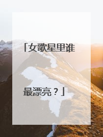 女歌星里谁最漂亮?