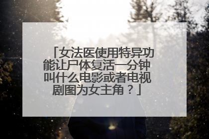 女法医使用特异功能让尸体复活一分钟叫什么电影或者电视剧图为女主角?