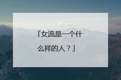 女流是一个什么样的人?