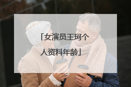 女演员王珂个人资料年龄