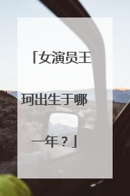 女演员王珂出生于哪一年？