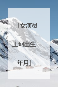 女演员王珂出生年月