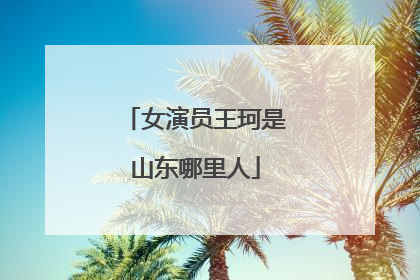 女演员王珂是山东哪里人