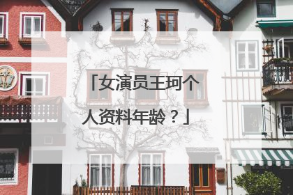 女演员王珂个人资料年龄？