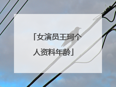 女演员王珂个人资料年龄