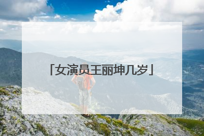 女演员王丽坤几岁