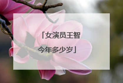 女演员王智今年多少岁