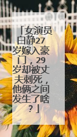 女演员白静27岁嫁入豪门,29岁却被丈夫刺死,他俩之间发生了啥?