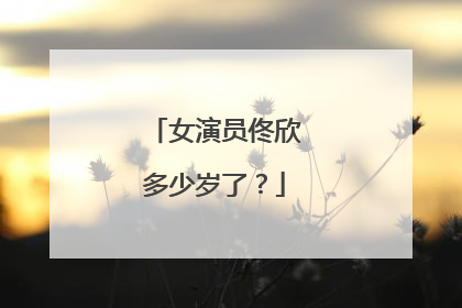 女演员佟欣多少岁了？