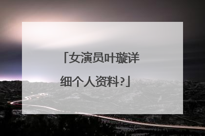 女演员叶璇详细个人资料?