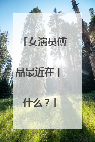 女演员傅晶最近在干什么?