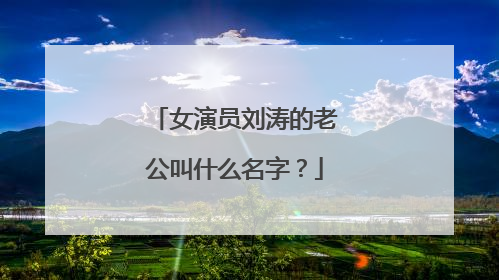 女演员刘涛的老公叫什么名字?