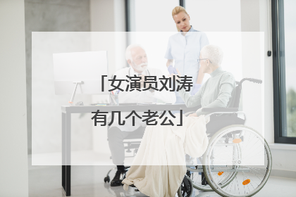 女演员刘涛有几个老公