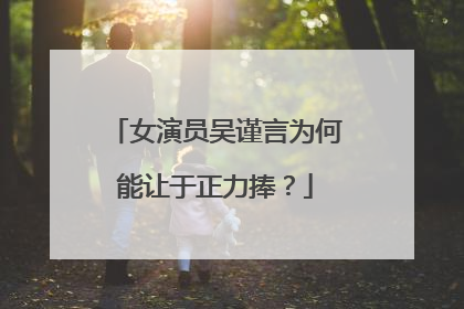 女演员吴谨言为何能让于正力捧?