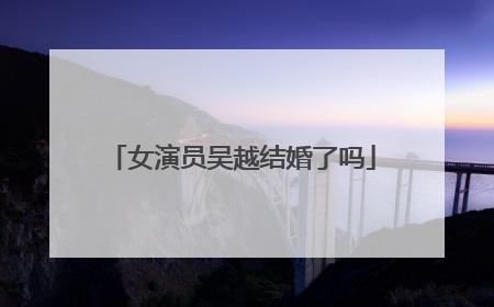 女演员吴越结婚了吗