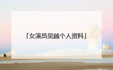 女演员吴越个人资料