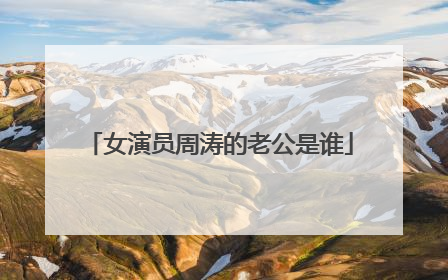 女演员周涛的老公是谁