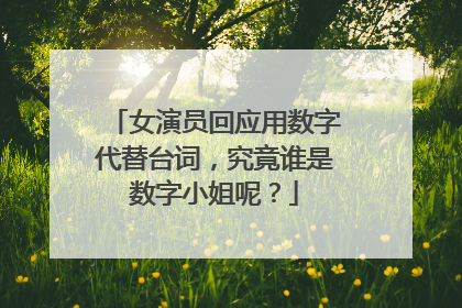 女演员回应用数字代替台词，究竟谁是数字小姐呢？