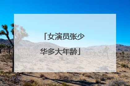 女演员张少华多大年龄