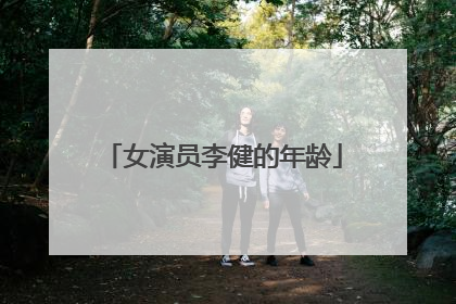 女演员李健的年龄