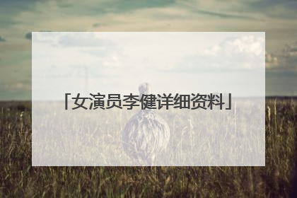 女演员李健详细资料